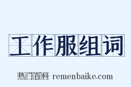 工作服组词是什么意思的图片